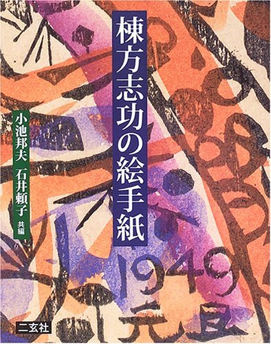 Picture Letter of Shiko Munakata book Japan Japanese woodblock printmaker 2006