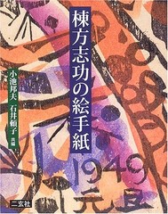 Picture Letter of Shiko Munakata book Japan Japanese woodblock printmaker 2006