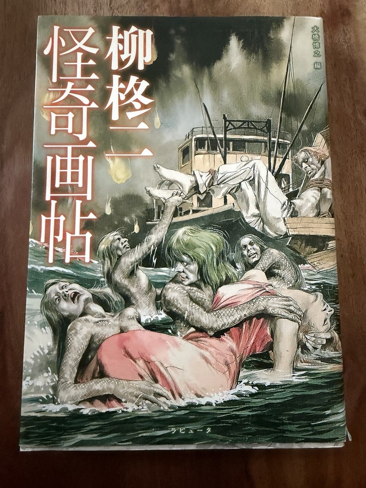 SHUJI YANAGI Illustrated Book of Grotesque ghastly apparition and ghost 2006